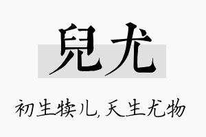 儿尤名字的寓意及含义