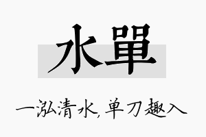 水单名字的寓意及含义