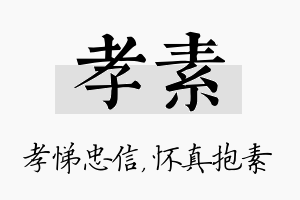 孝素名字的寓意及含义