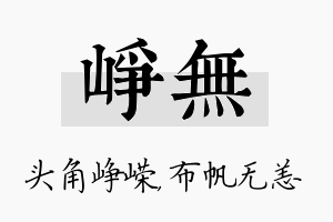 峥无名字的寓意及含义