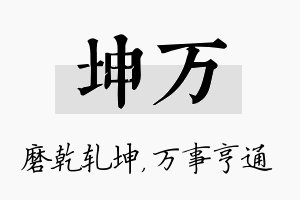 坤万名字的寓意及含义