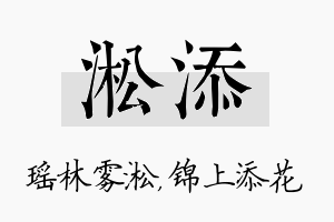 淞添名字的寓意及含义