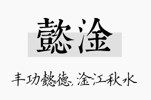 懿淦名字的寓意及含义