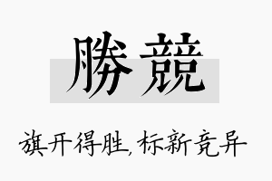 胜竞名字的寓意及含义