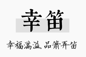 幸笛名字的寓意及含义