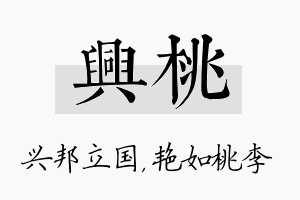 兴桃名字的寓意及含义