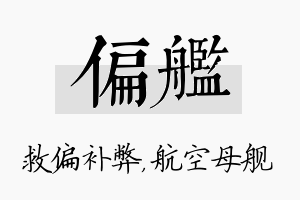 偏舰名字的寓意及含义