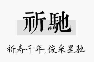 祈驰名字的寓意及含义