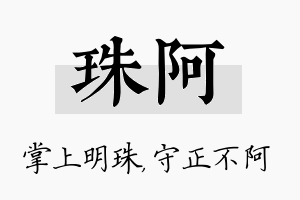 珠阿名字的寓意及含义