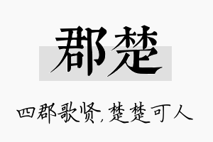 郡楚名字的寓意及含义