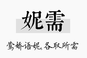 妮需名字的寓意及含义