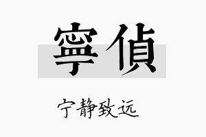 宁侦名字的寓意及含义