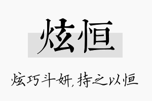 炫恒名字的寓意及含义