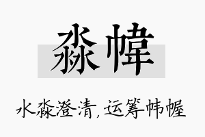 淼帏名字的寓意及含义