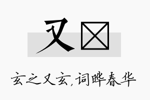 又晔名字的寓意及含义