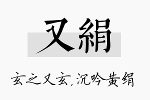 又绢名字的寓意及含义