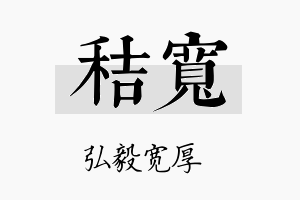 秸宽名字的寓意及含义