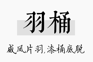 羽桶名字的寓意及含义