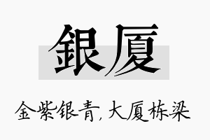 银厦名字的寓意及含义