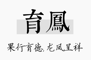 育凤名字的寓意及含义