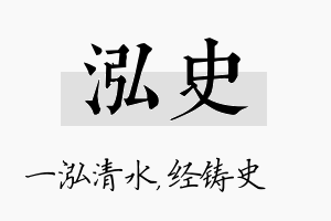 泓史名字的寓意及含义