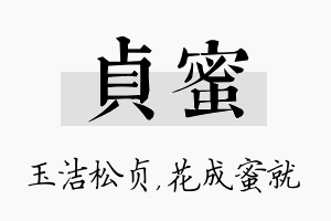 贞蜜名字的寓意及含义