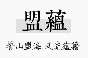 盟蕴名字的寓意及含义