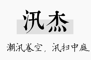 汛杰名字的寓意及含义