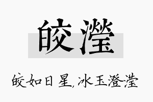 皎滢名字的寓意及含义