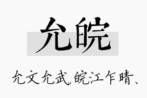 允皖名字的寓意及含义