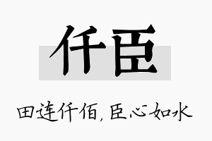 仟臣名字的寓意及含义