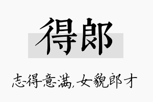 得郎名字的寓意及含义