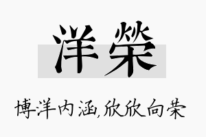 洋荣名字的寓意及含义