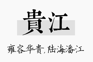 贵江名字的寓意及含义