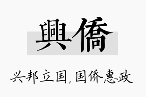 兴侨名字的寓意及含义