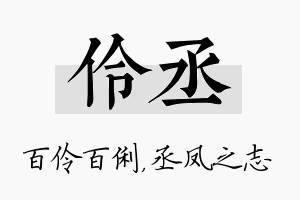 伶丞名字的寓意及含义