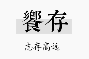 飨存名字的寓意及含义