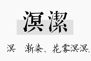 溟洁名字的寓意及含义