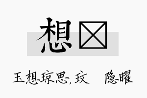 想玟名字的寓意及含义