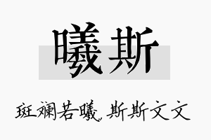 曦斯名字的寓意及含义