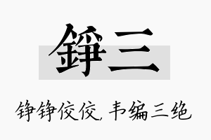 铮三名字的寓意及含义