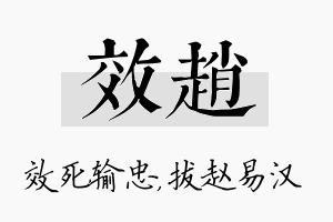 效赵名字的寓意及含义