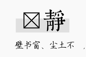 涴静名字的寓意及含义