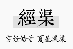 经渠名字的寓意及含义