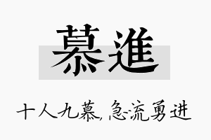 慕进名字的寓意及含义