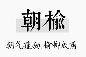 朝榆名字的寓意及含义