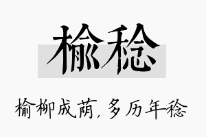 榆稔名字的寓意及含义