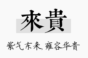 来贵名字的寓意及含义