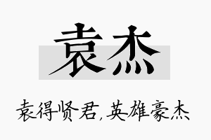 袁杰名字的寓意及含义