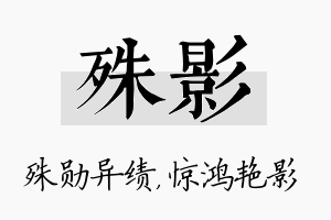 殊影名字的寓意及含义